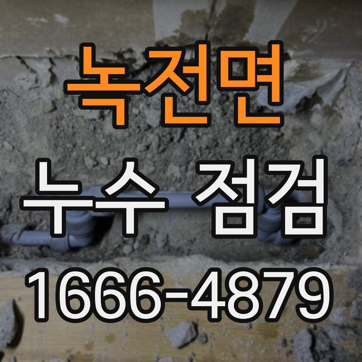 녹전면 누수 점검