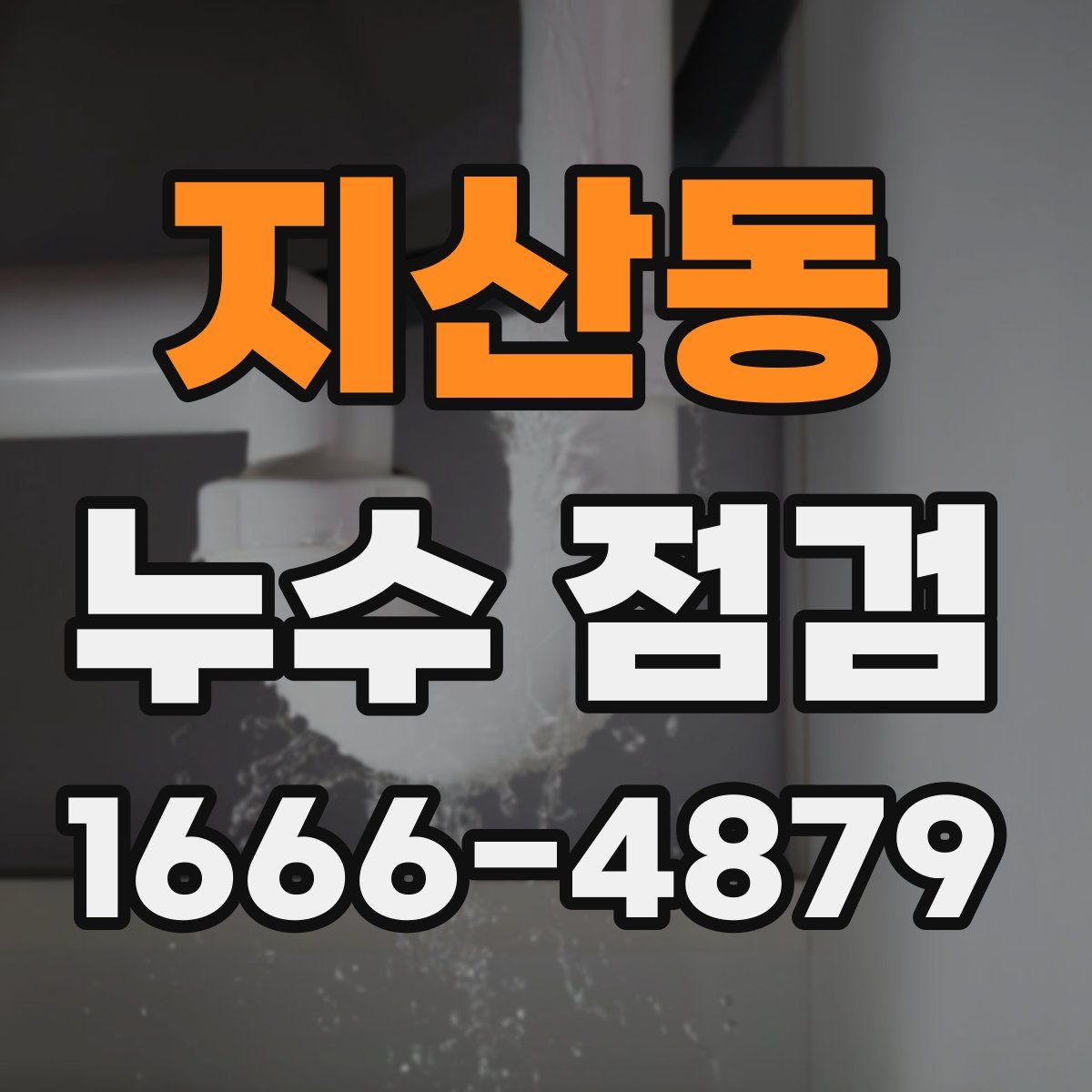 지산동 누수 점검