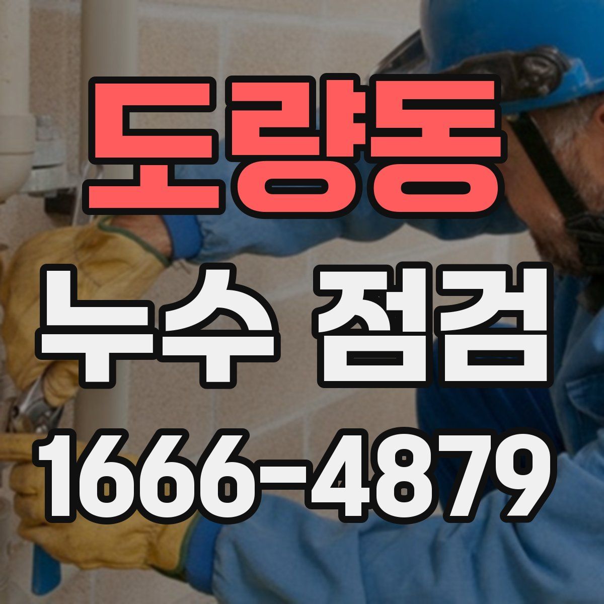 도량동 누수 점검