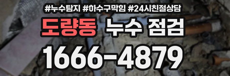 도량동 누수 점검
