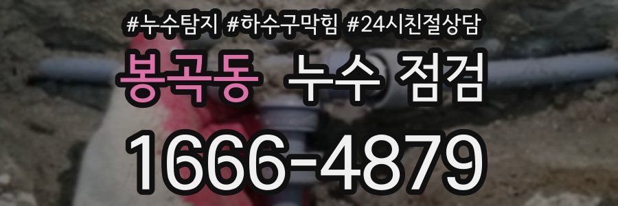 봉곡동 누수 점검