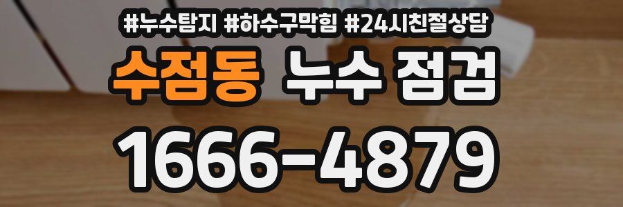 수점동 누수 점검