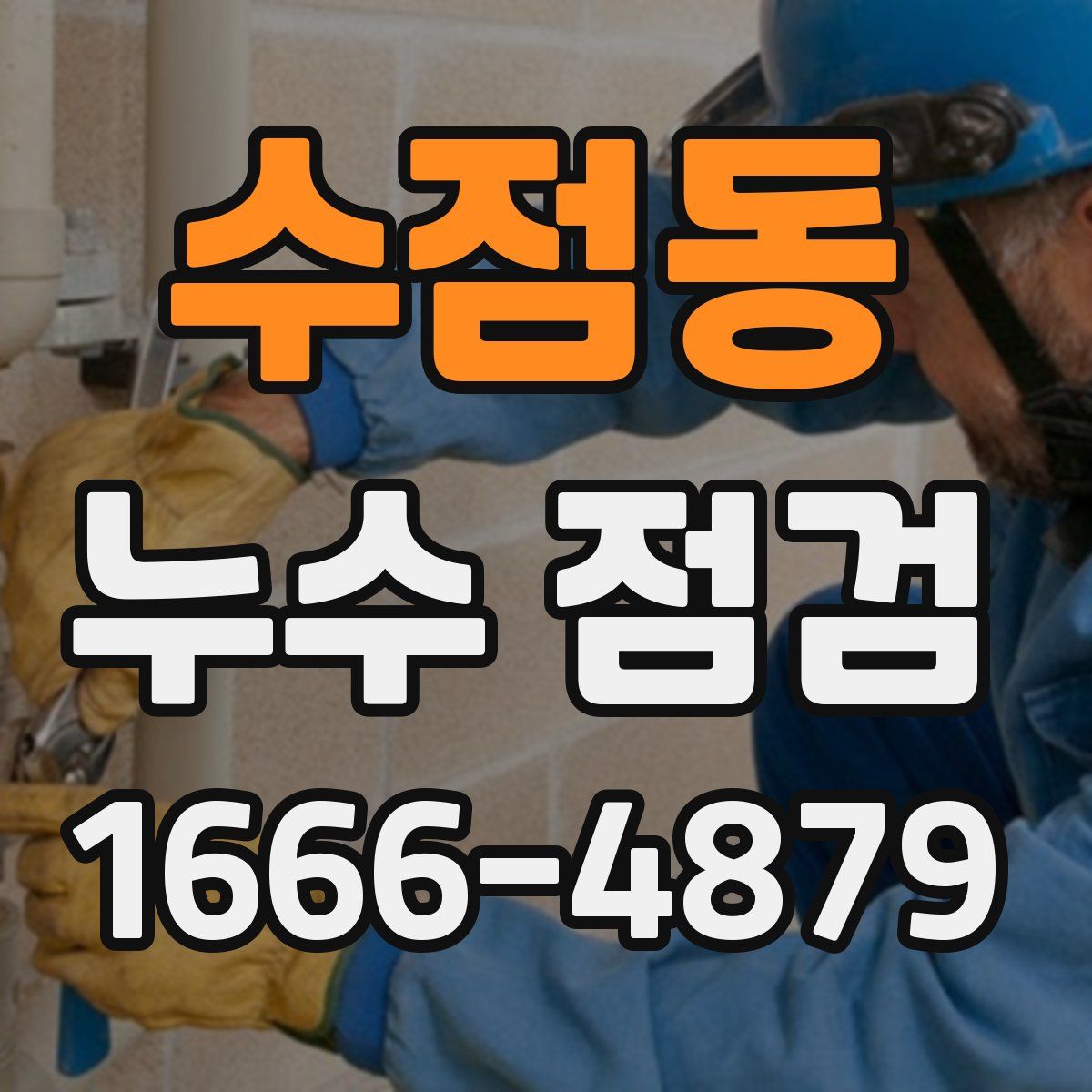 수점동 누수 점검