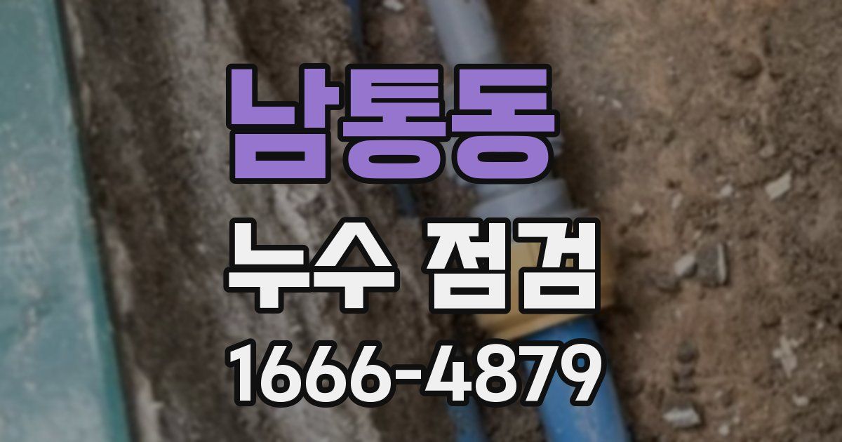 남통동 누수 점검