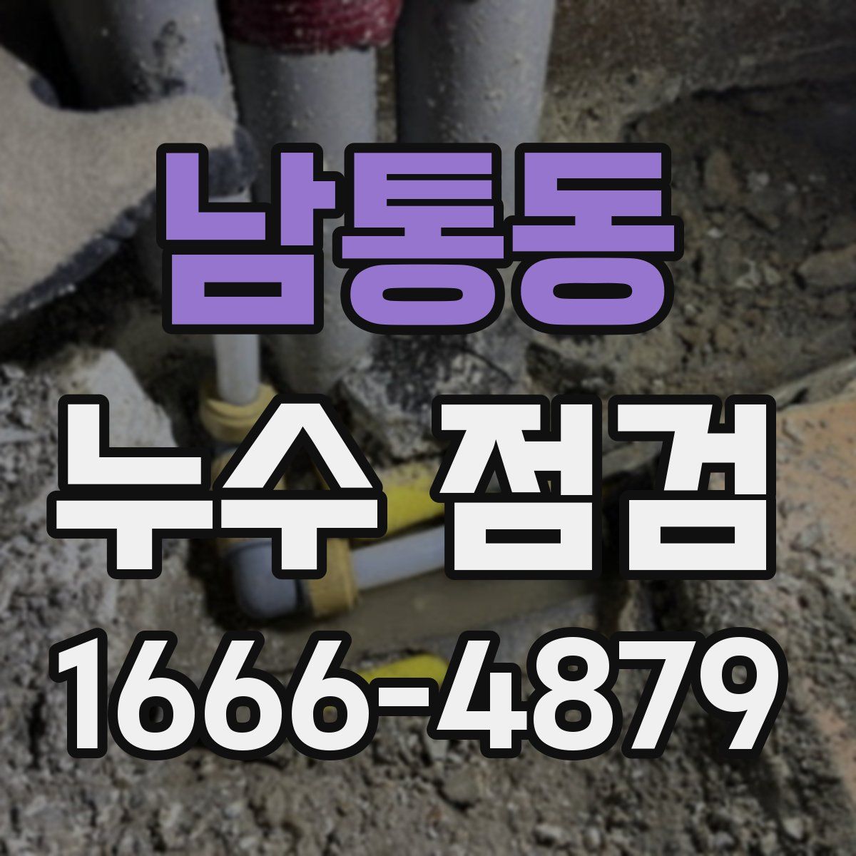 남통동 누수 점검