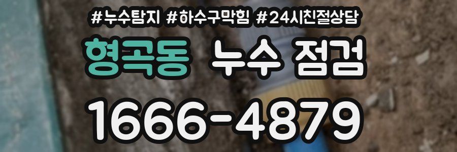 형곡동 누수 점검