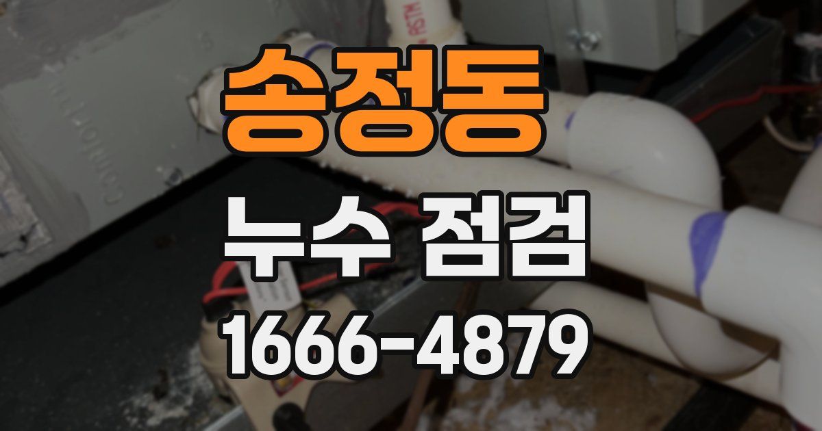 송정동 누수 점검
