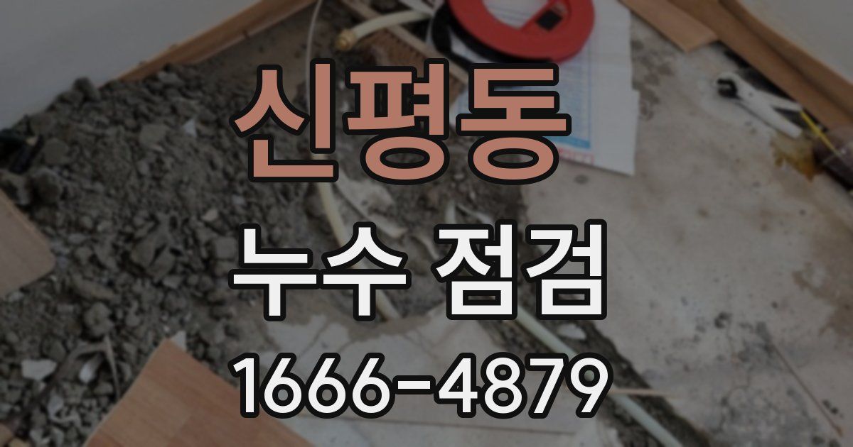 신평동 누수 점검