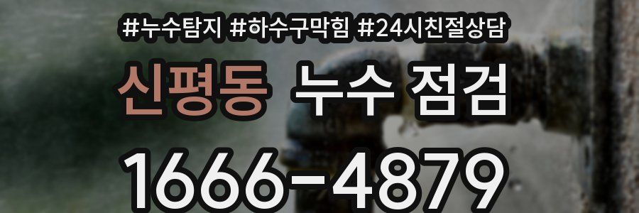 신평동 누수 점검