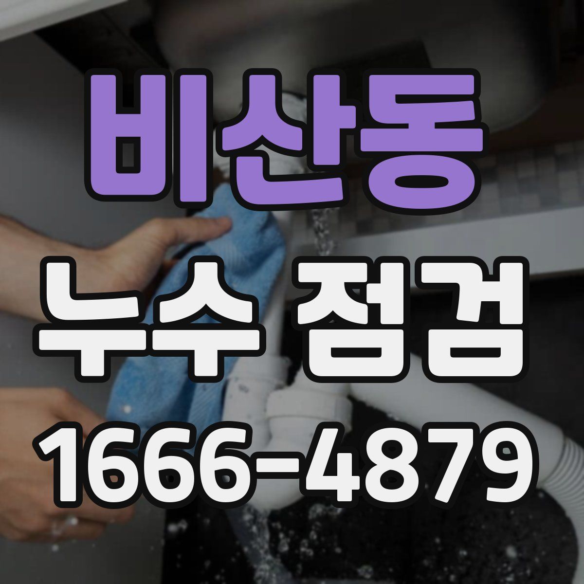 비산동 누수 점검
