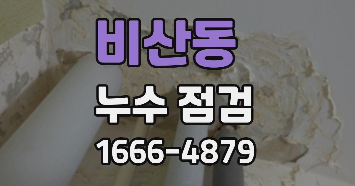 비산동 누수 점검