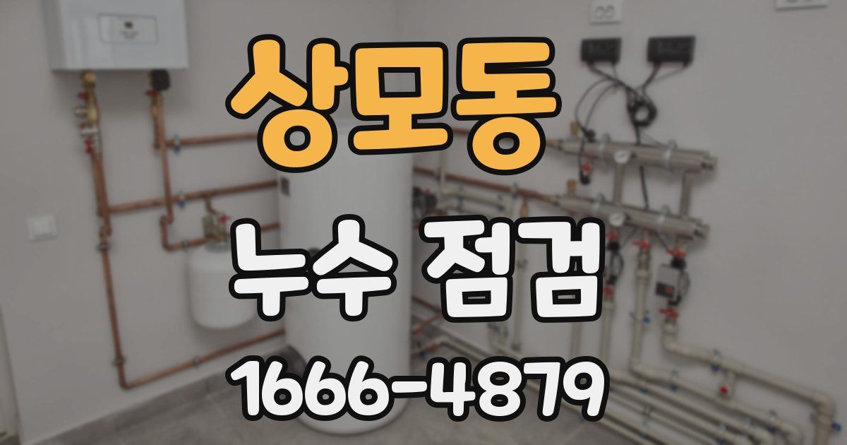 상모동 누수 점검