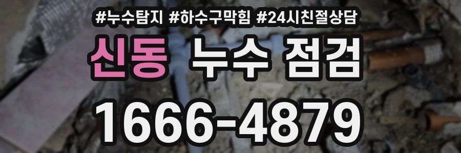 신동 누수 점검