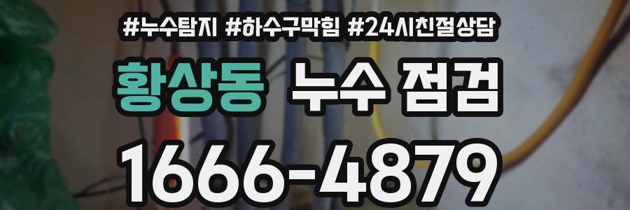 황상동 누수 점검