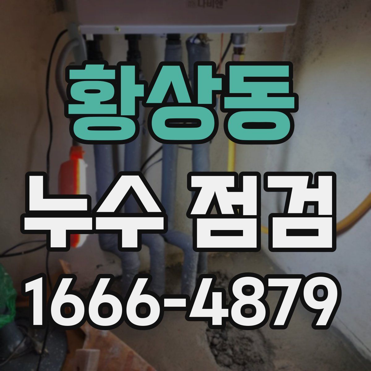 황상동 누수 점검