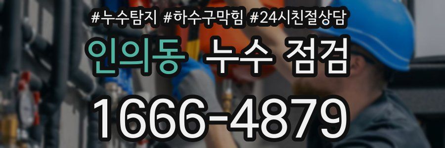 인의동 누수 점검