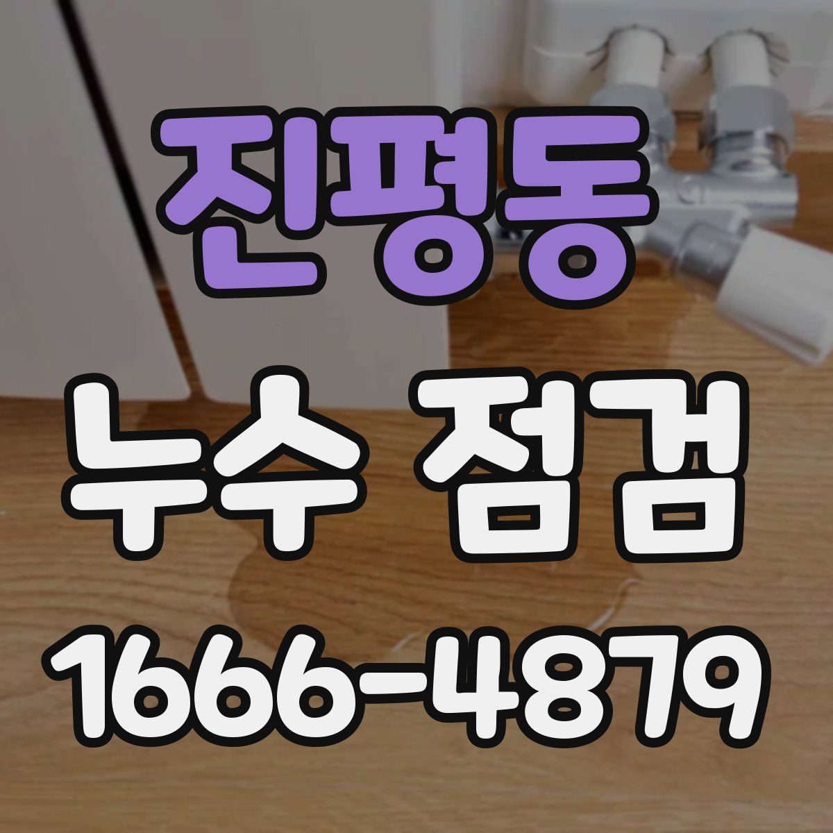 진평동 누수 점검