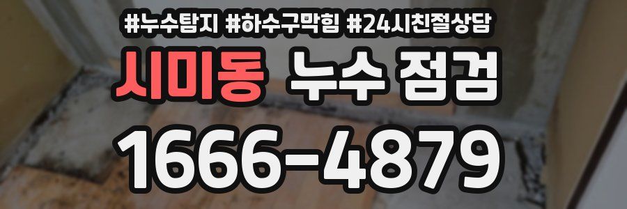 시미동 누수 점검