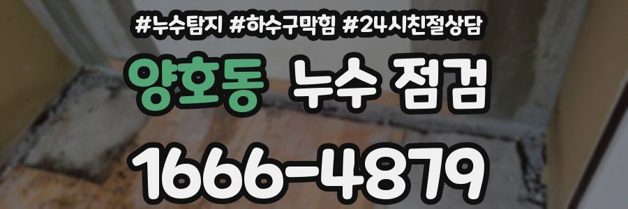 양호동 누수 점검