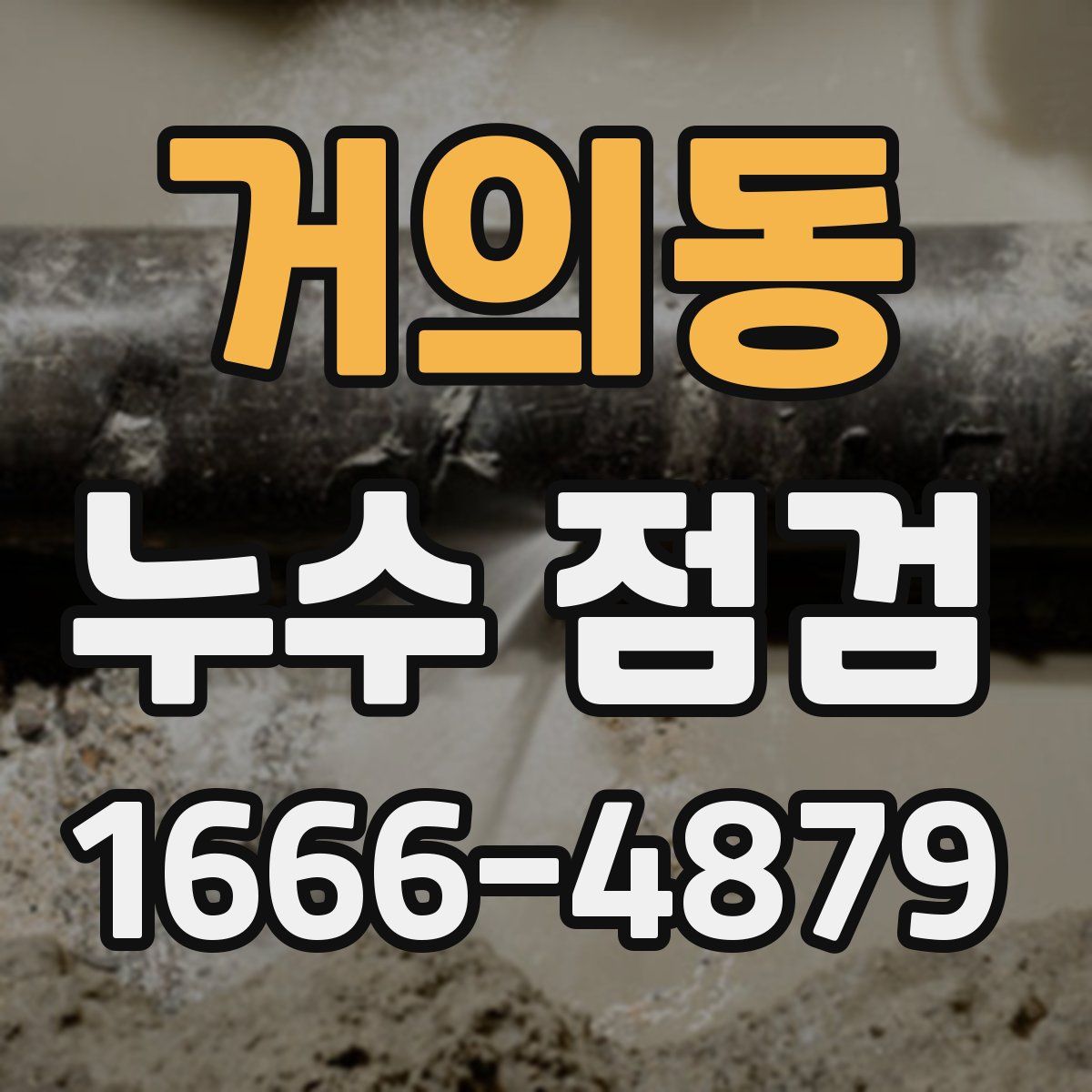 거의동 누수 점검