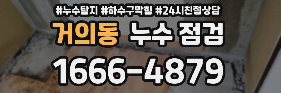 거의동 누수 점검
