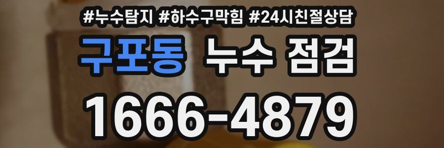 구포동 누수 점검