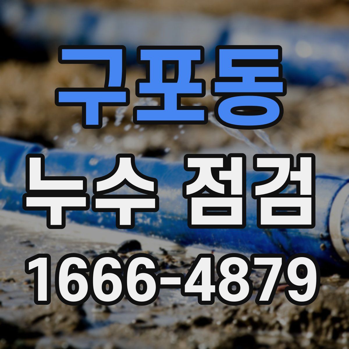 구포동 누수 점검