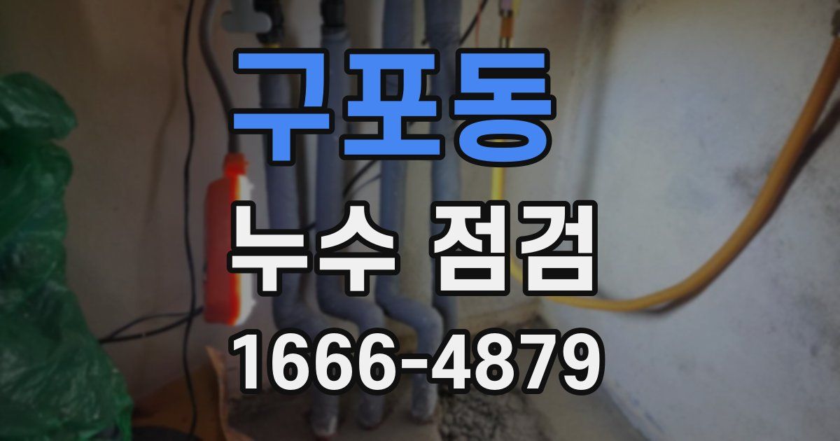 구포동 누수 점검