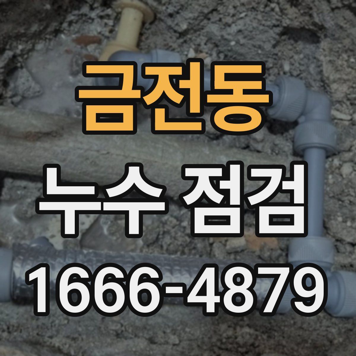 금전동 누수 점검