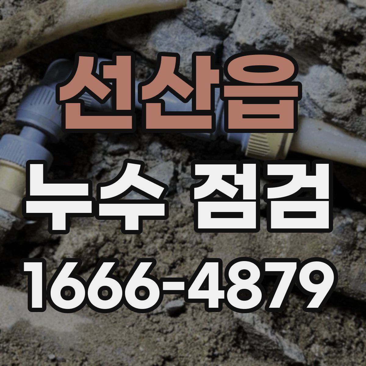 선산읍 누수 점검