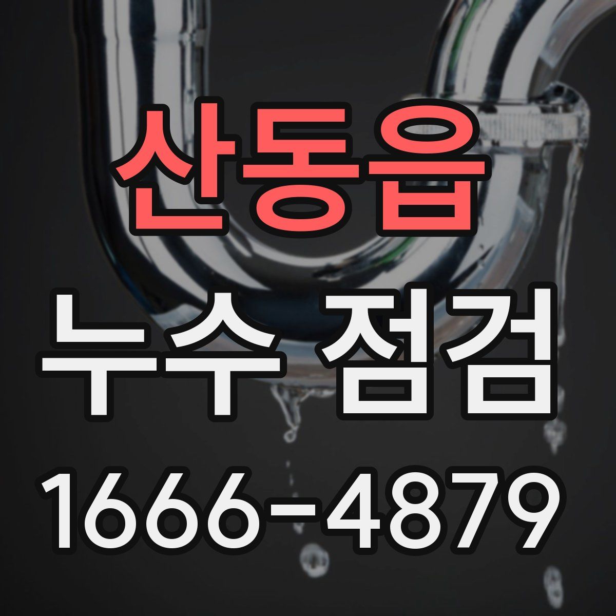 산동읍 누수 점검