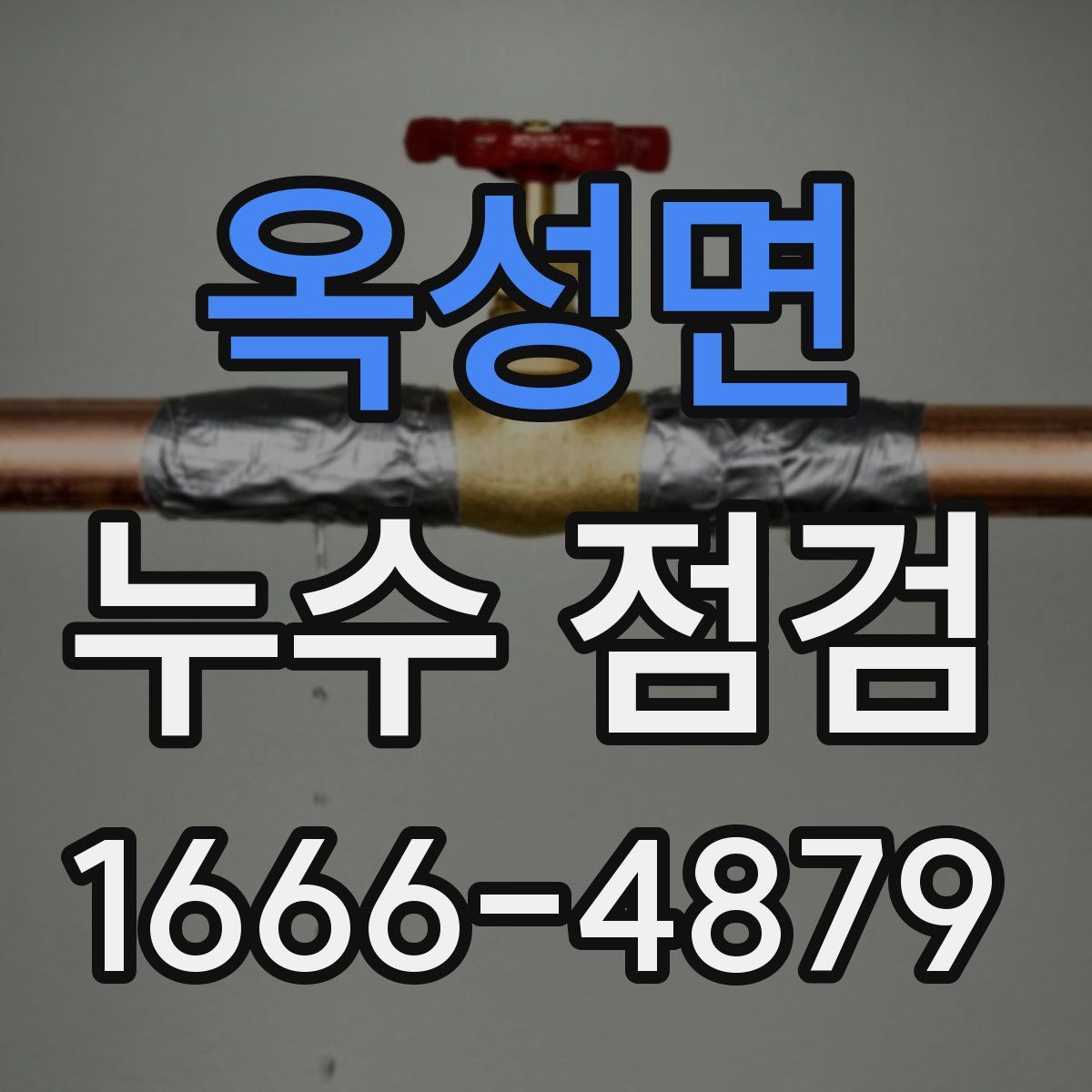 옥성면 누수 점검