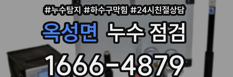 옥성면 누수 점검