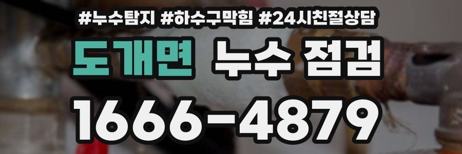 도개면 누수 점검