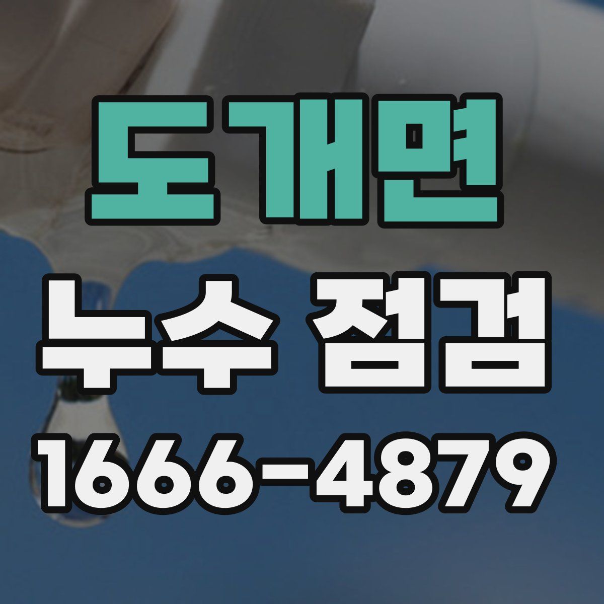 도개면 누수 점검