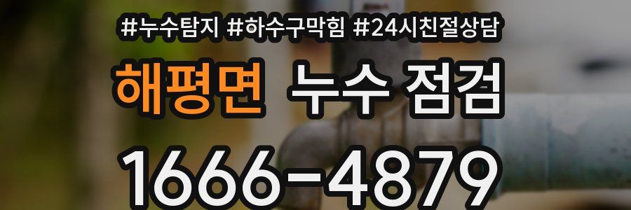 해평면 누수 점검