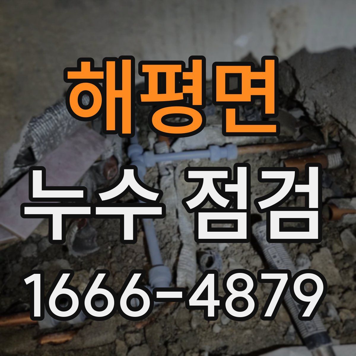 해평면 누수 점검