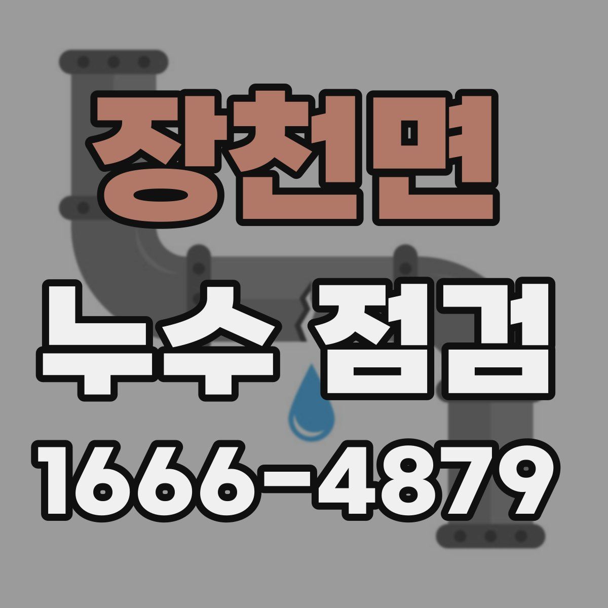 장천면 누수 점검