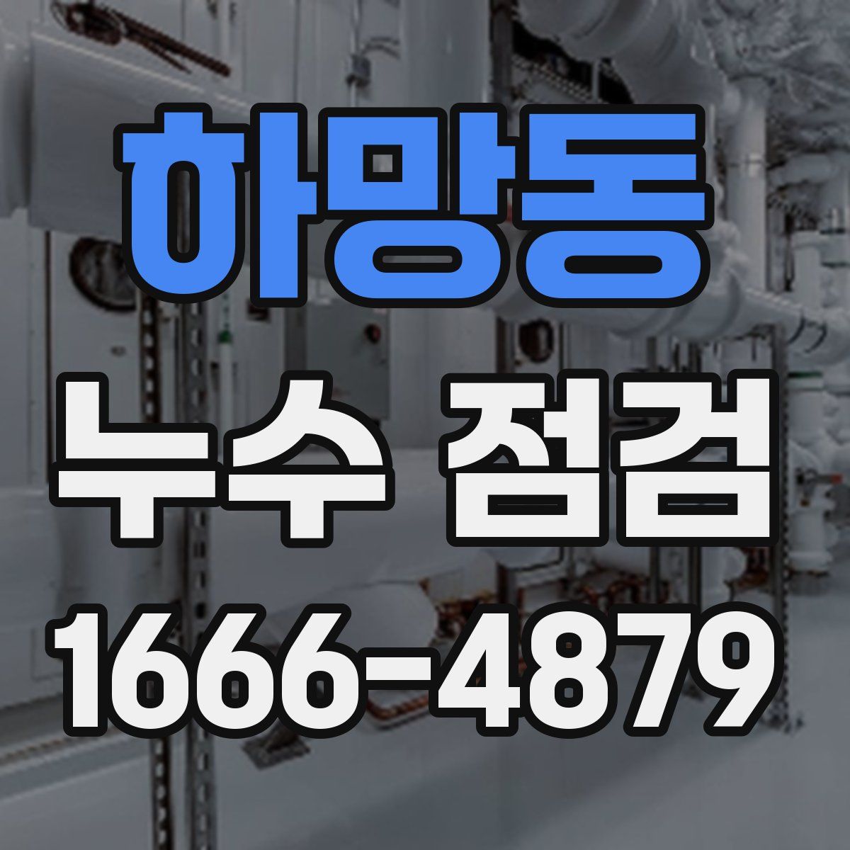 하망동 누수 점검