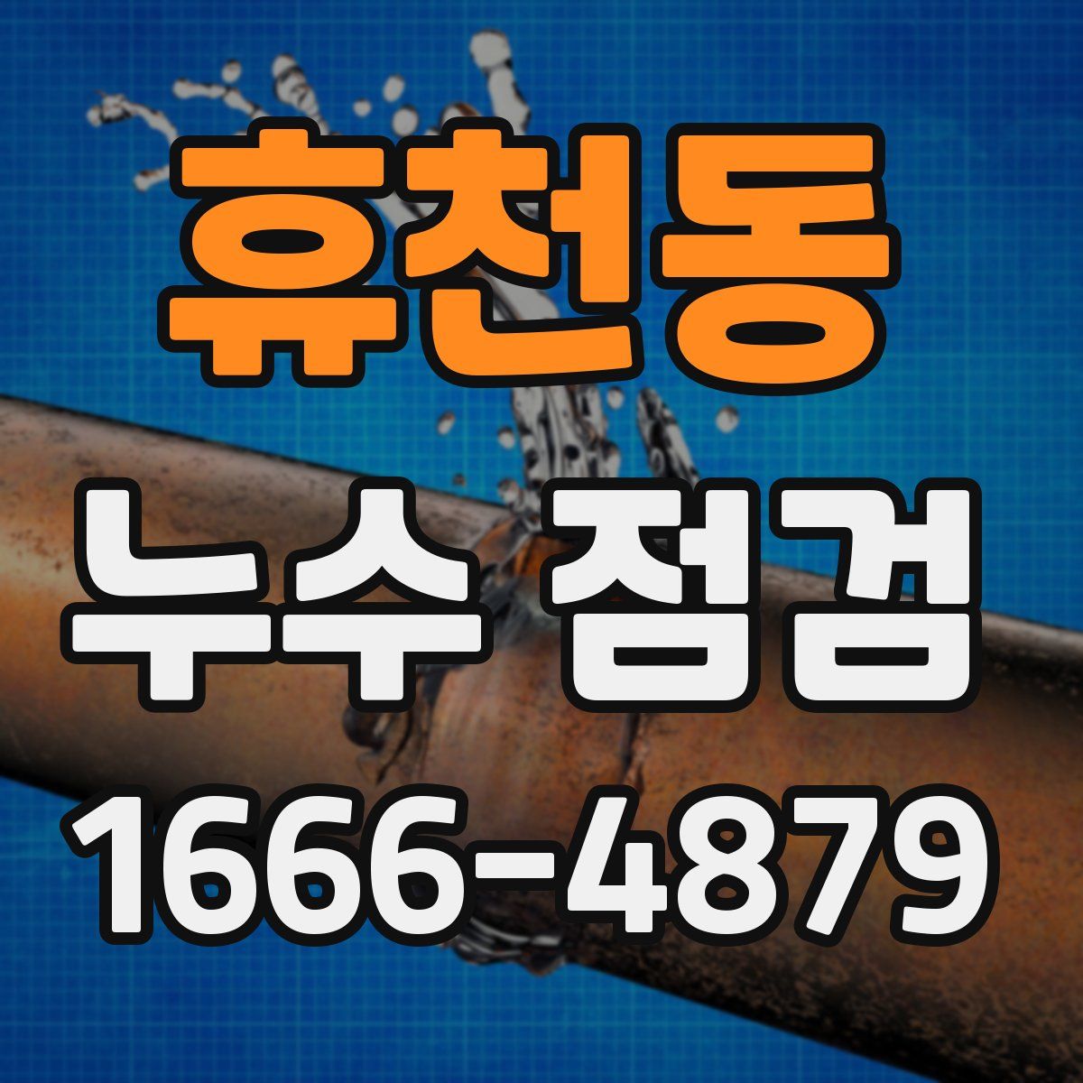 휴천동 누수 점검