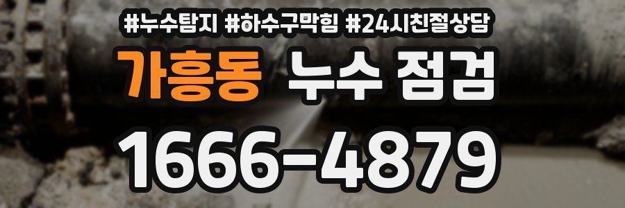 가흥동 누수 점검
