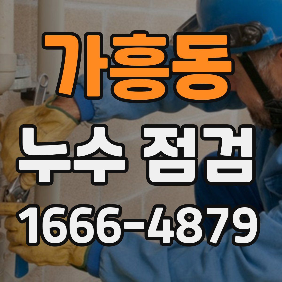 가흥동 누수 점검