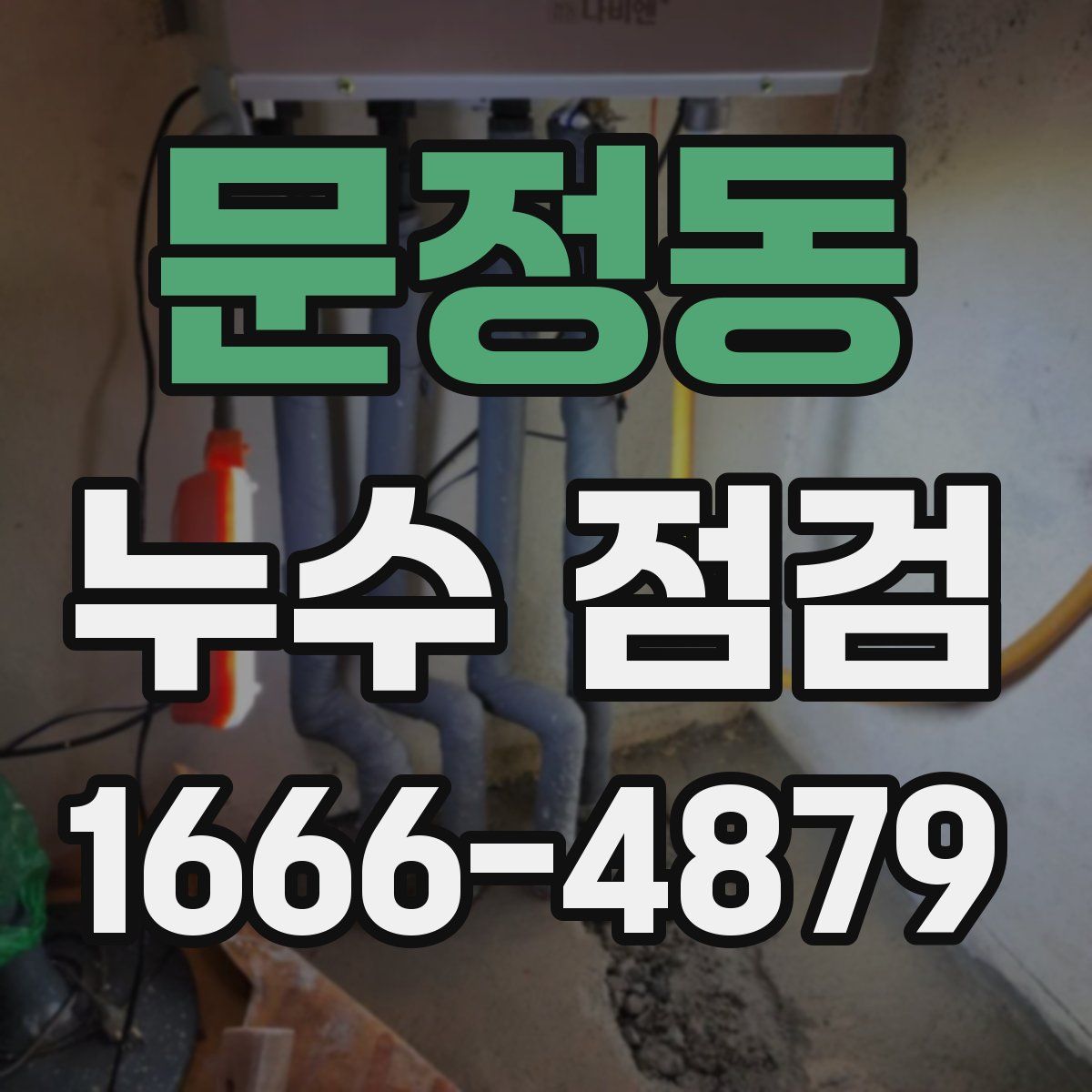 문정동 누수 점검