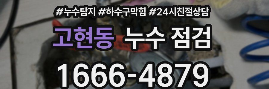 고현동 누수 점검