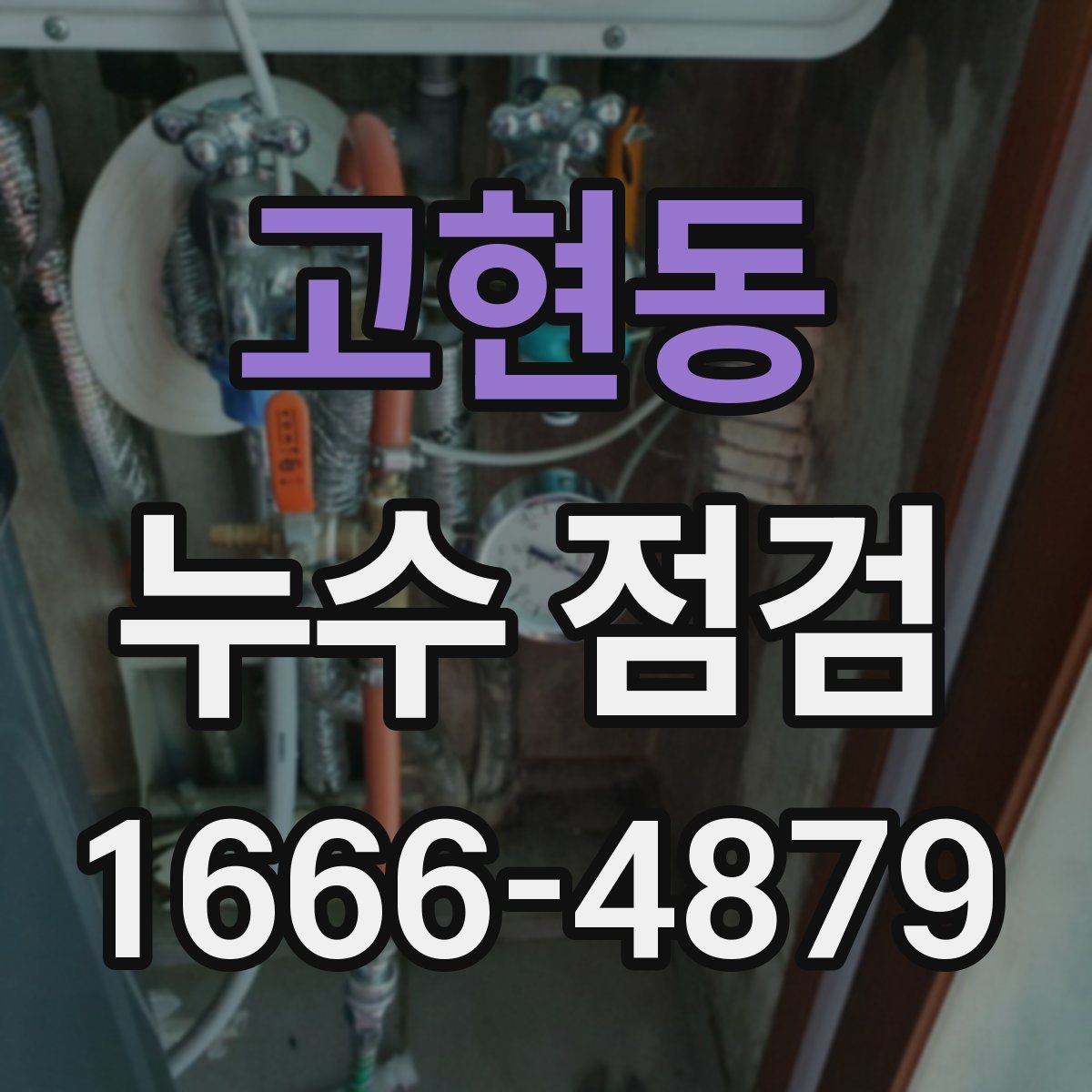 고현동 누수 점검