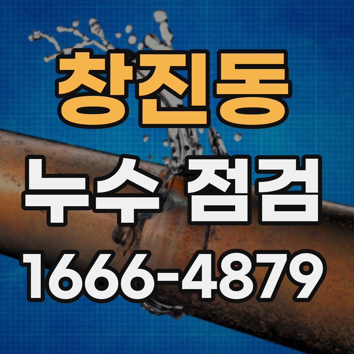 창진동 누수 점검