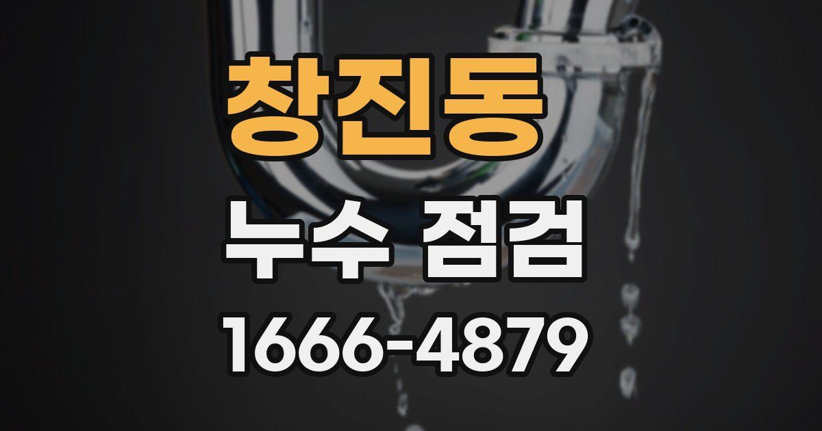 창진동 누수 점검