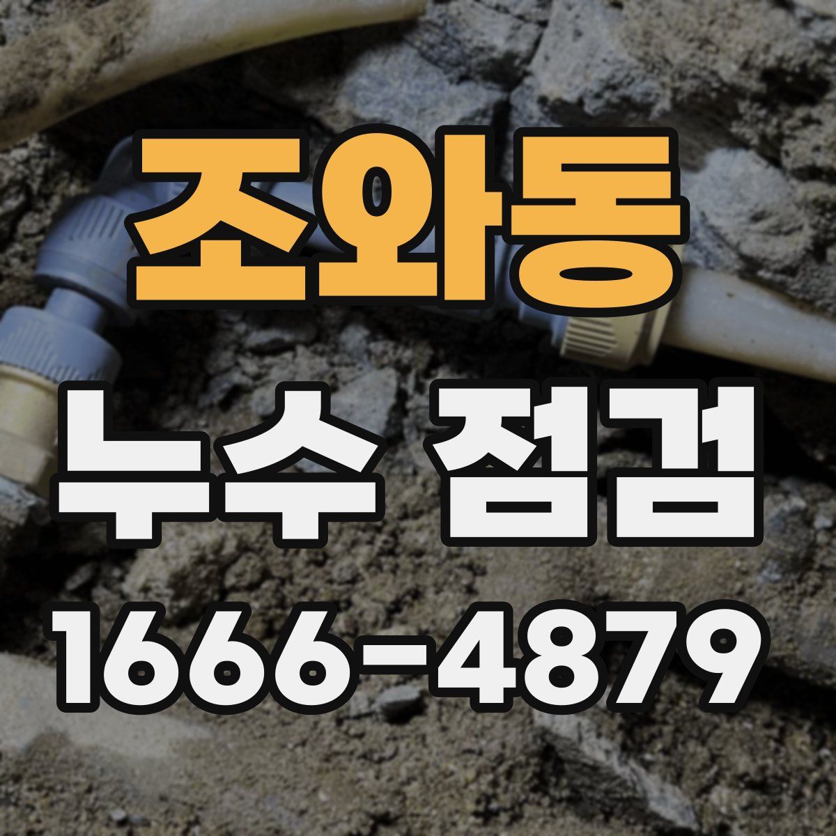 조와동 누수 점검