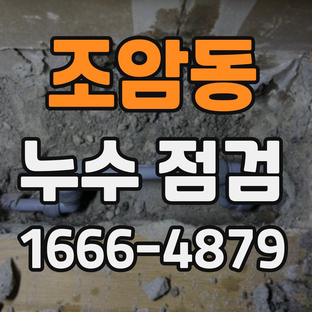 조암동 누수 점검