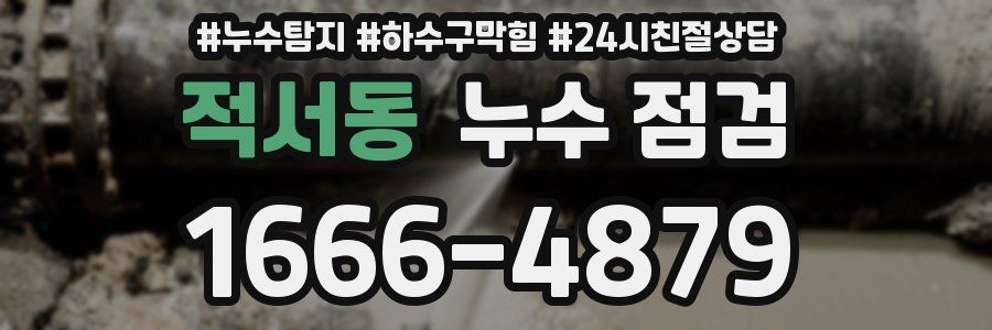적서동 누수 점검